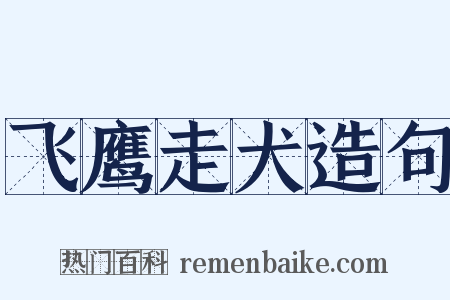 飞鹰走犬造句是什么意思的图片
